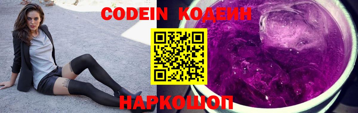 Кодеин Purple Drank  Кодеин напиток Lean (лин)  Мыски  Вход с VPN 